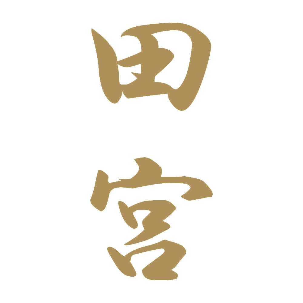 田宮 縦書き (A) 9