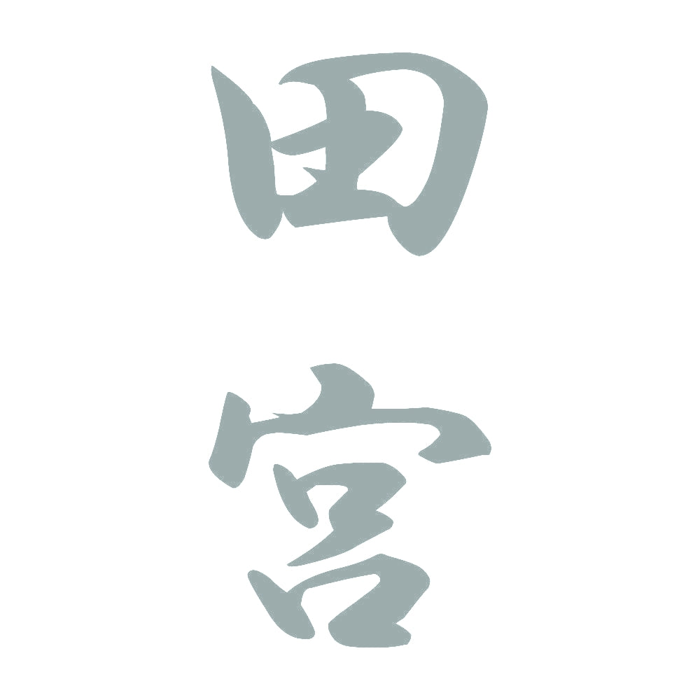 田宮 縦書き (A) 10