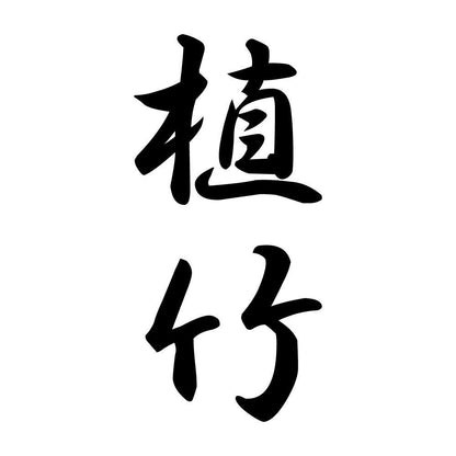 植竹 縦書き (A)