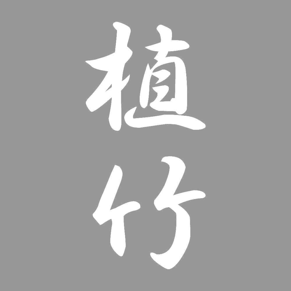 植竹 縦書き (A) 7