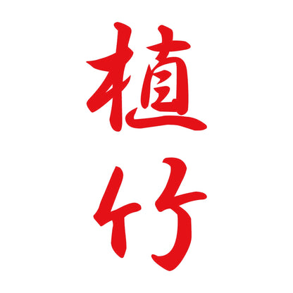 植竹 縦書き (A) 8