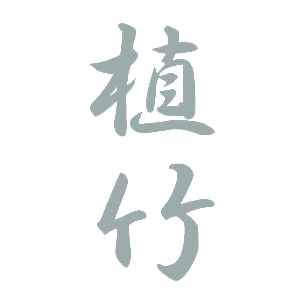 植竹 縦書き (A) 10