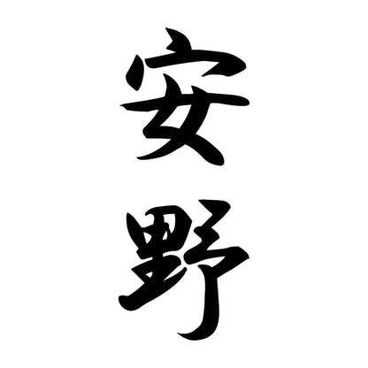 安野 縦書き (A)