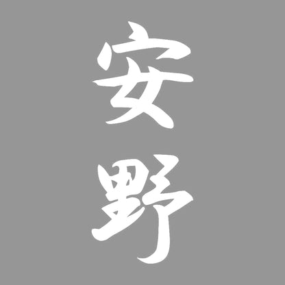 安野 縦書き (A) 7