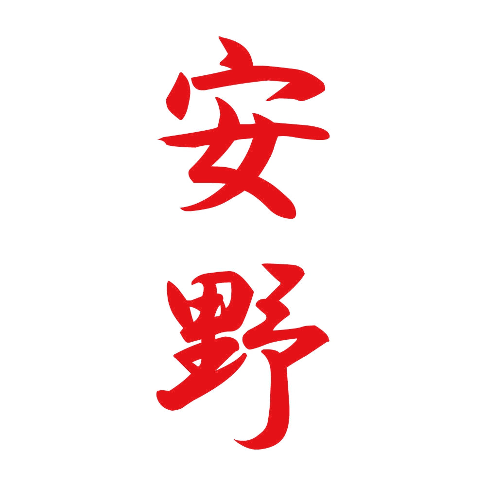 安野 縦書き (A) 8