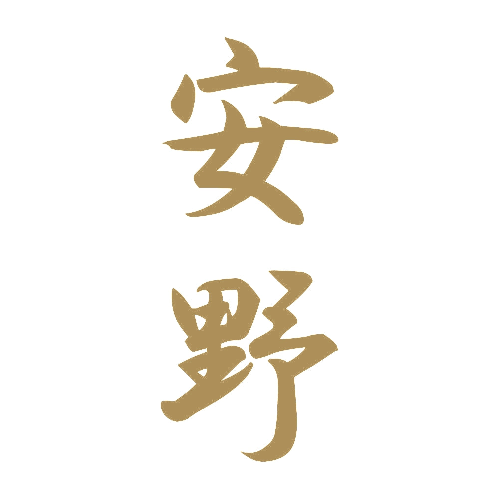 安野 縦書き (A) 9