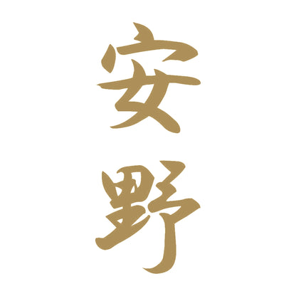 安野 縦書き (A) 9
