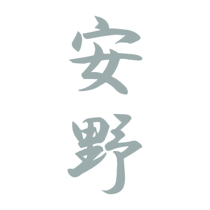 安野 縦書き (A) 10