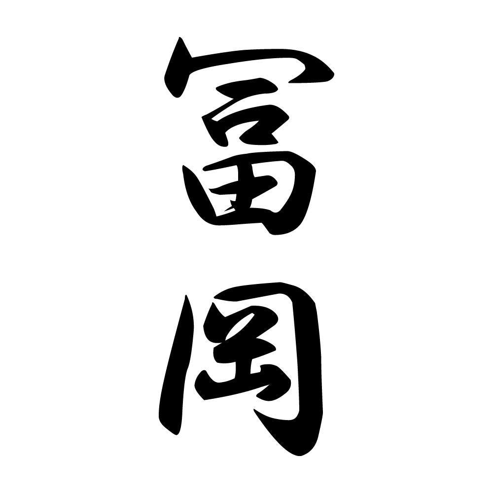 冨岡 縦書き (A)