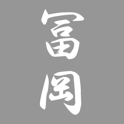 冨岡 縦書き (A) 7