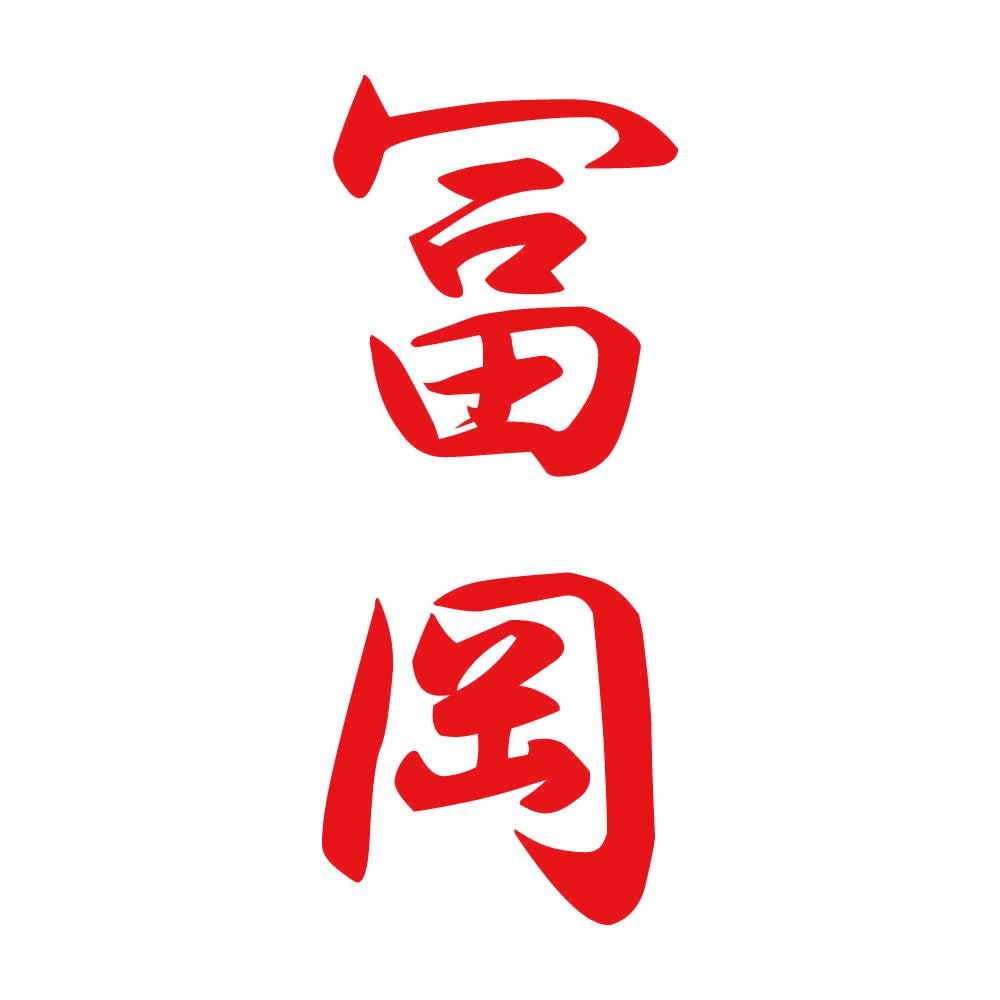冨岡 縦書き (A) 8