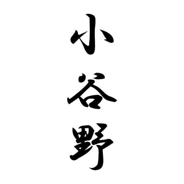 小谷野 縦書き (A)