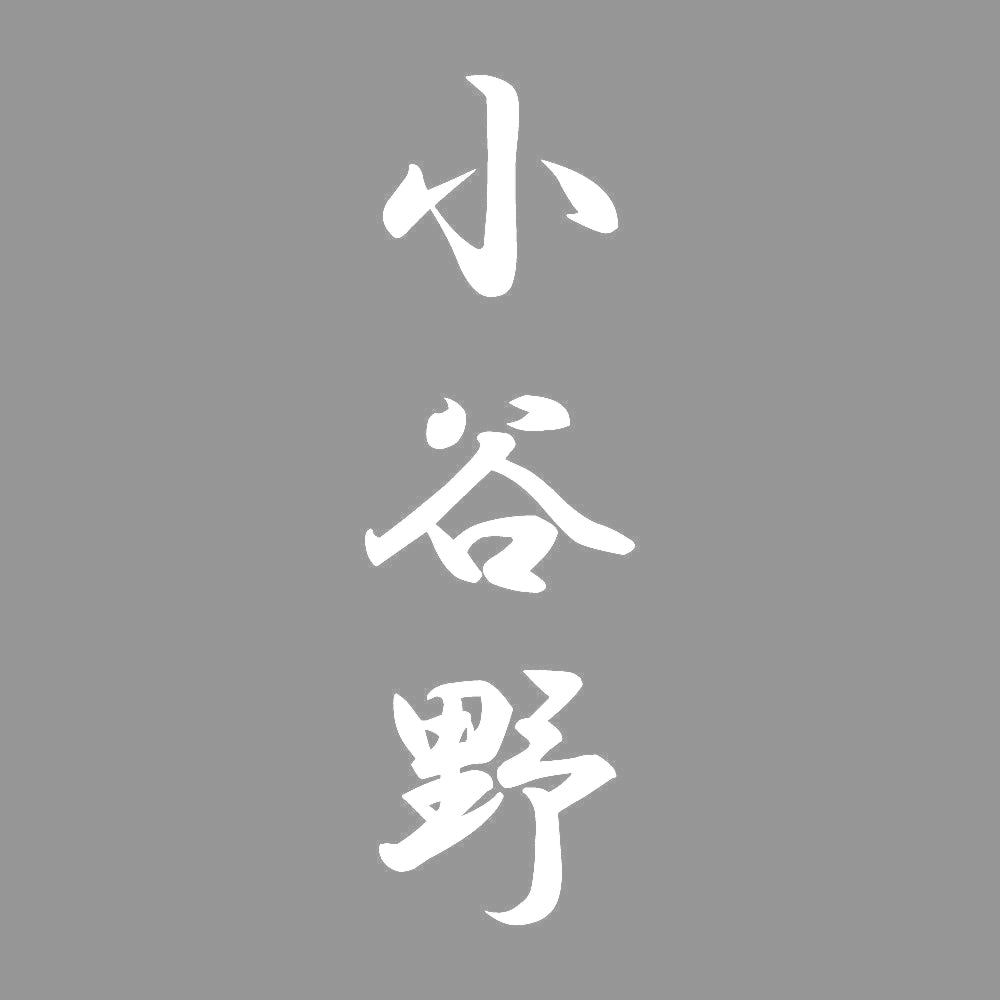 小谷野 縦書き (A) 7