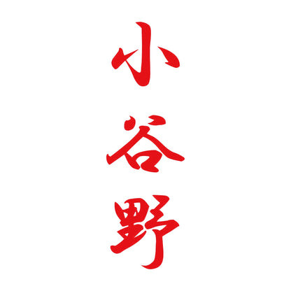 小谷野 縦書き (A) 8