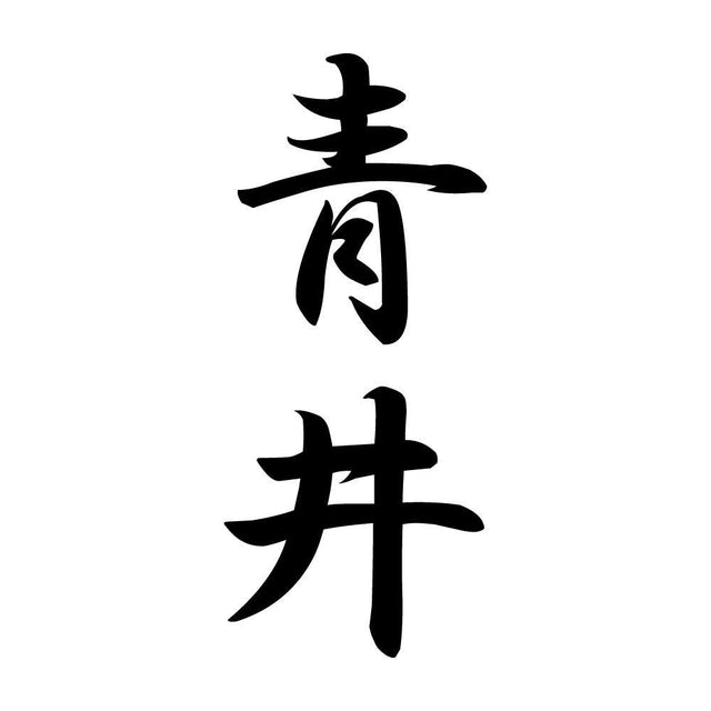 青井 縦書き (A)
