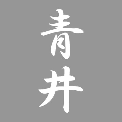 青井 縦書き (A) 7