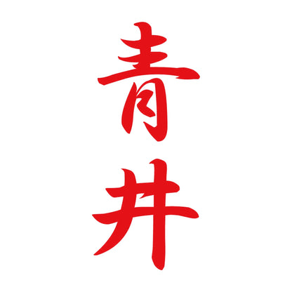青井 縦書き (A) 8
