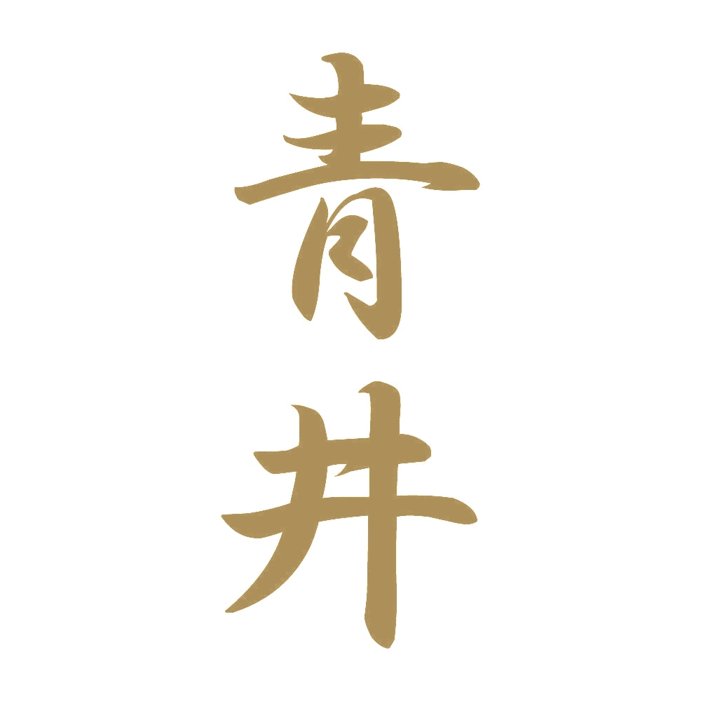 青井 縦書き (A) 9