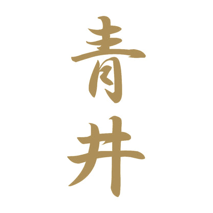 青井 縦書き (A) 9
