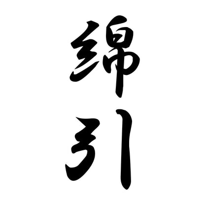 綿引 縦書き (A)