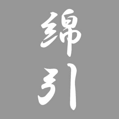 綿引 縦書き (A) 7