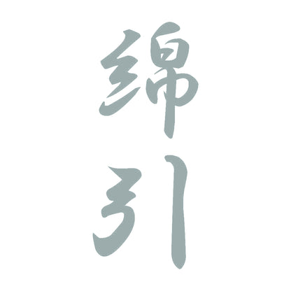 綿引 縦書き (A) 10