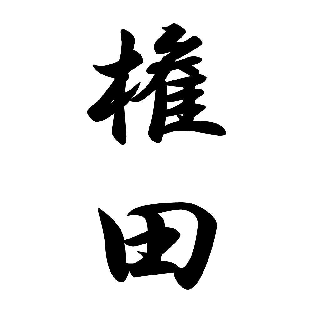 権田 縦書き (A)