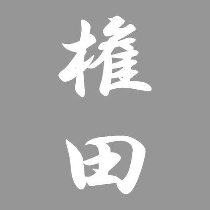 権田 縦書き (A) 7