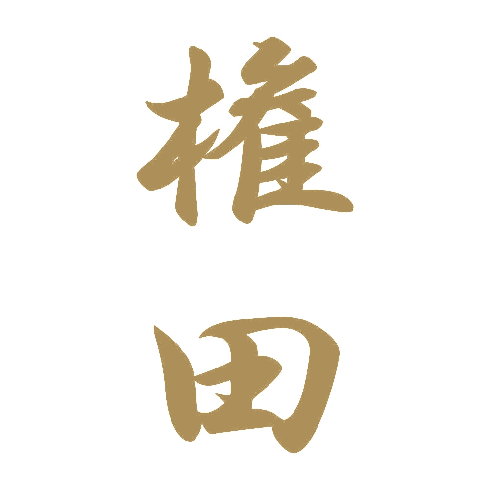 権田 縦書き (A) 9