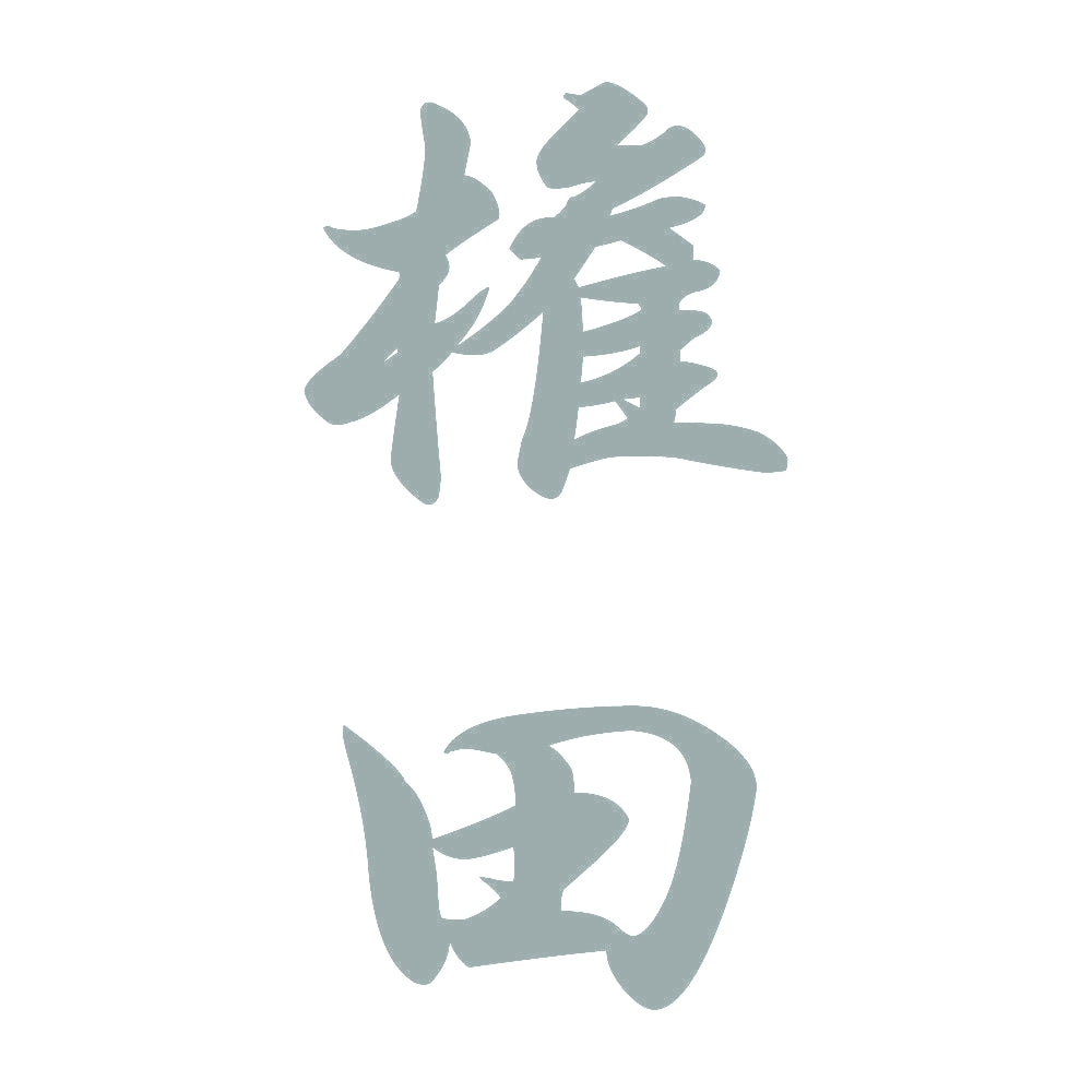 権田 縦書き (A) 10