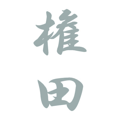 権田 縦書き (A) 10
