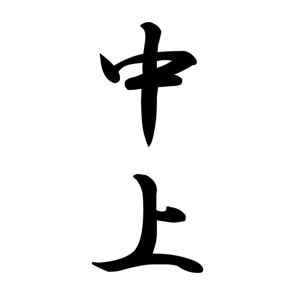 中上 縦書き (A)