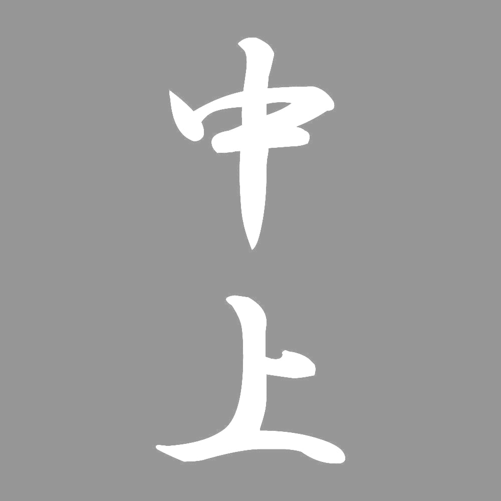 中上 縦書き (A) 7