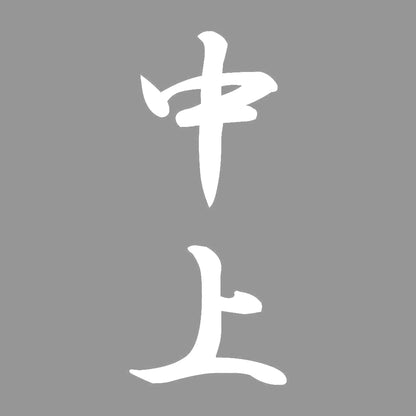 中上 縦書き (A) 7