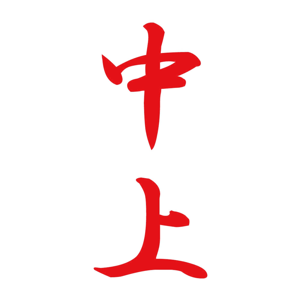 中上 縦書き (A) 8