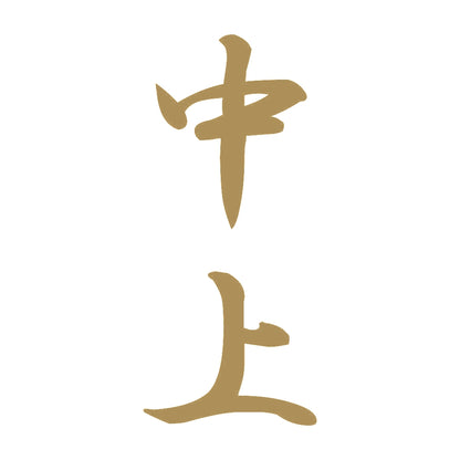 中上 縦書き (A) 9