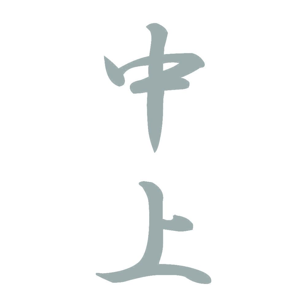 中上 縦書き (A) 10