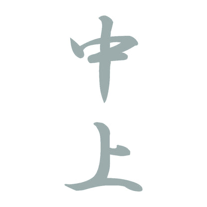 中上 縦書き (A) 10
