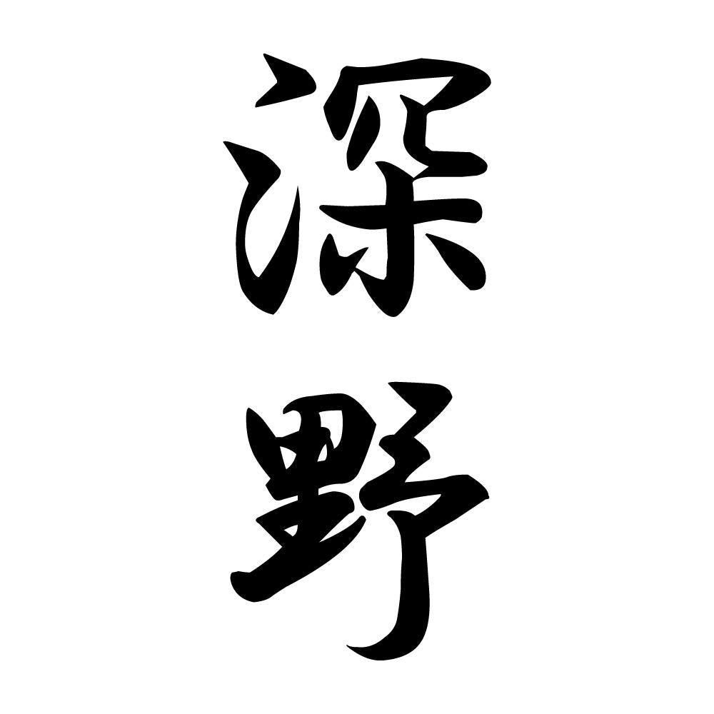 深野 縦書き (A)