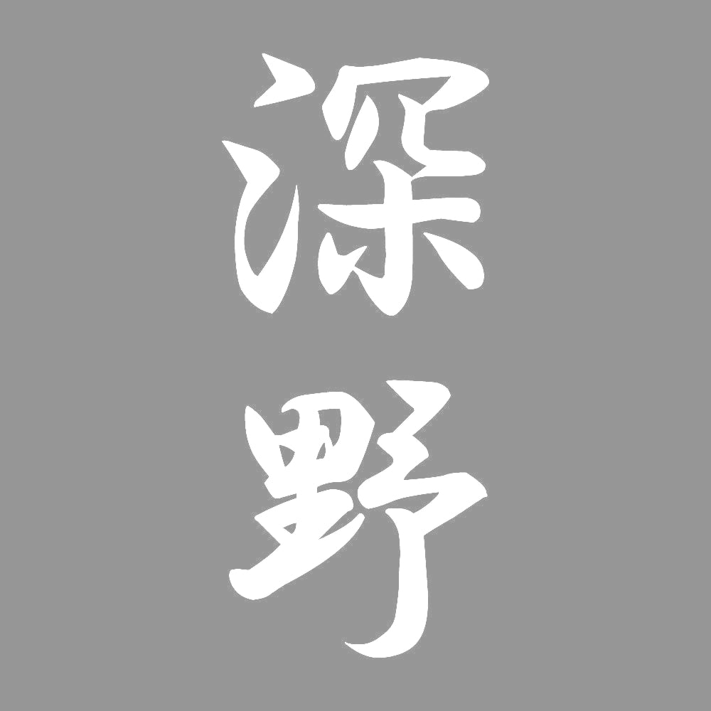 深野 縦書き (A) 7