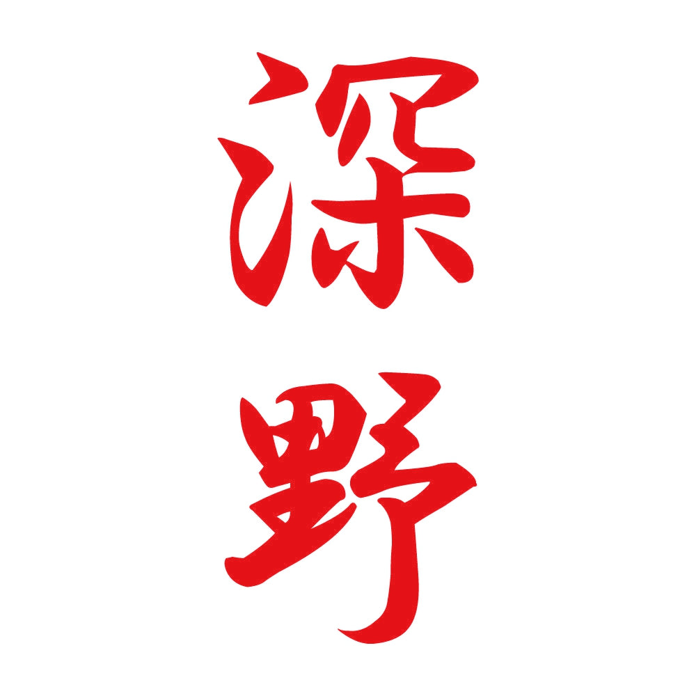 深野 縦書き (A) 8