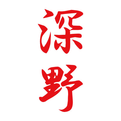 深野 縦書き (A) 8