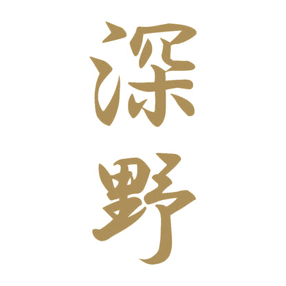深野 縦書き (A) 9