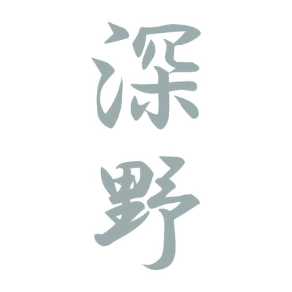 深野 縦書き (A) 10