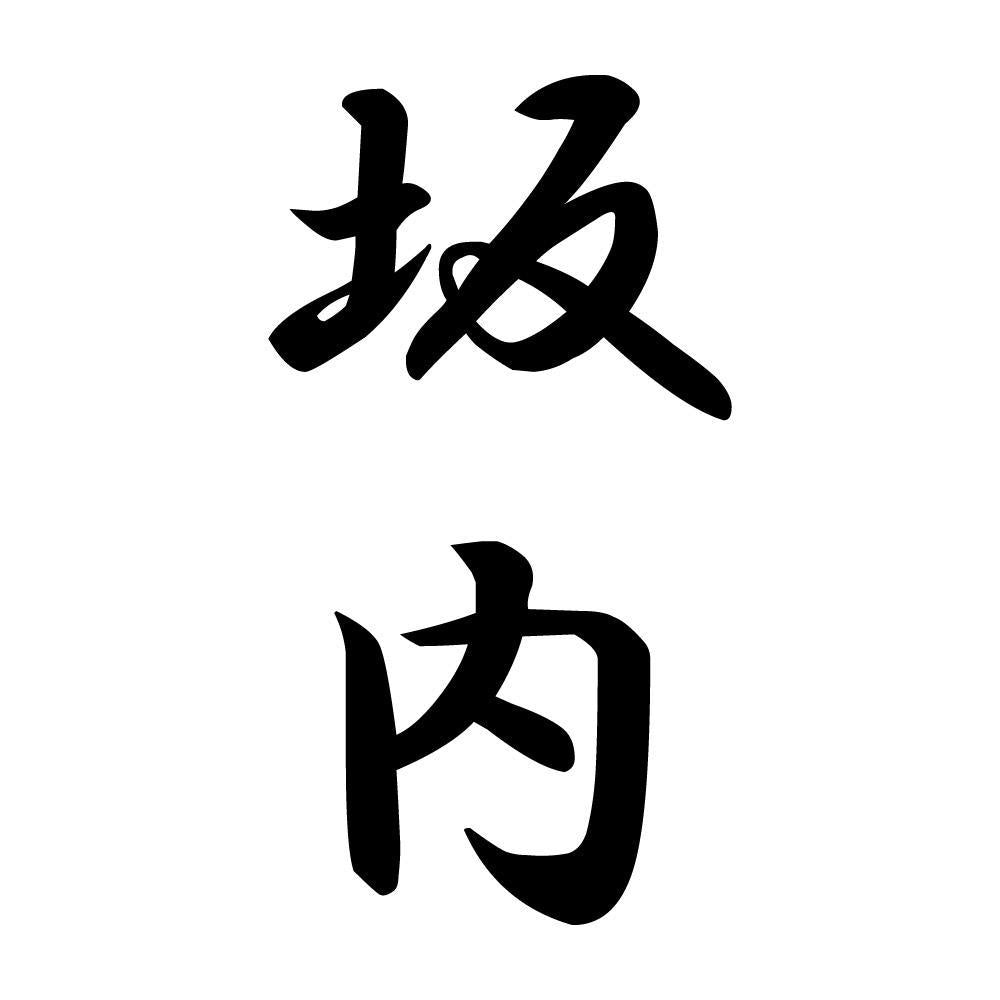 坂内 縦書き (A)