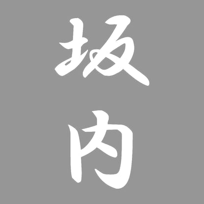 坂内 縦書き (A) 7