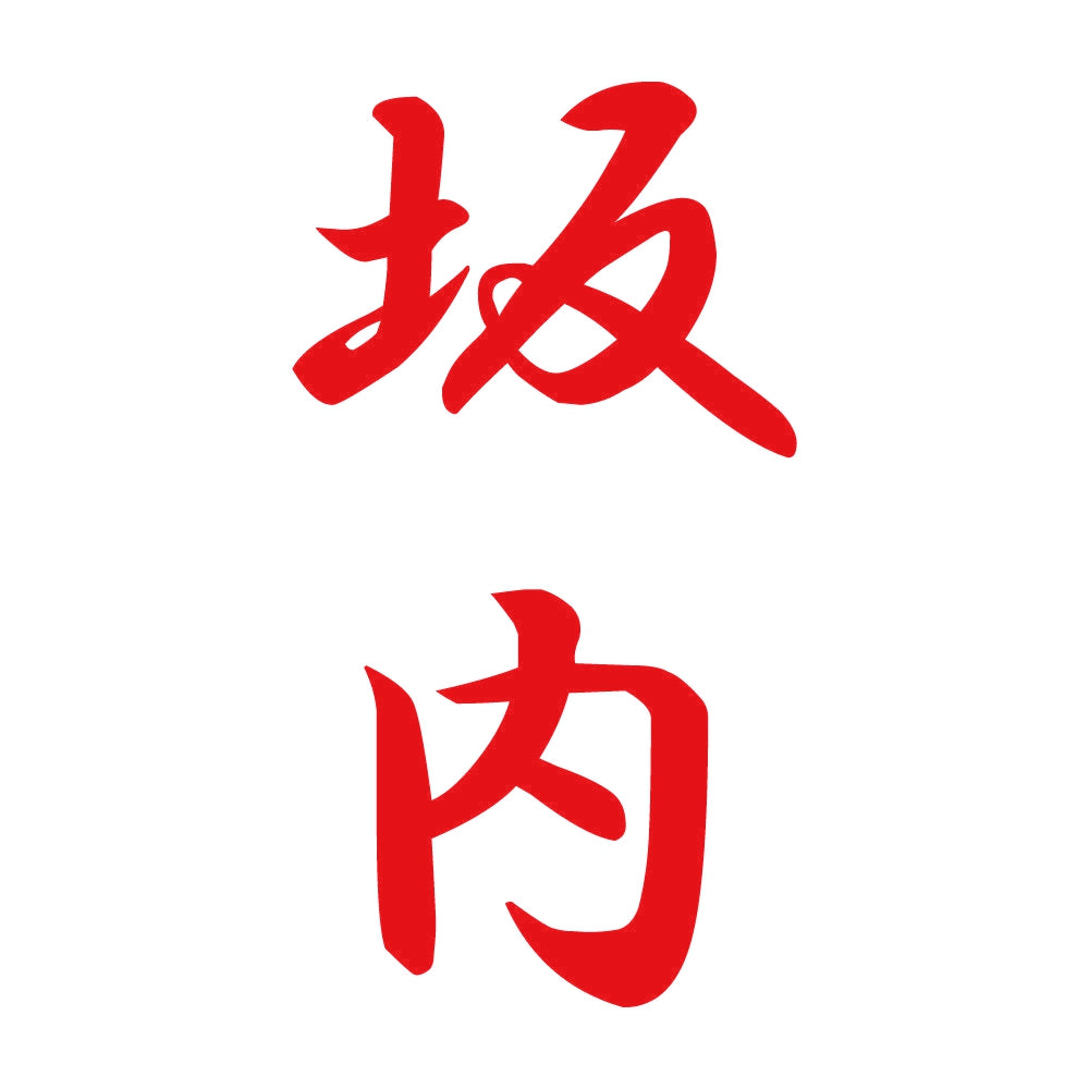 坂内 縦書き (A) 8