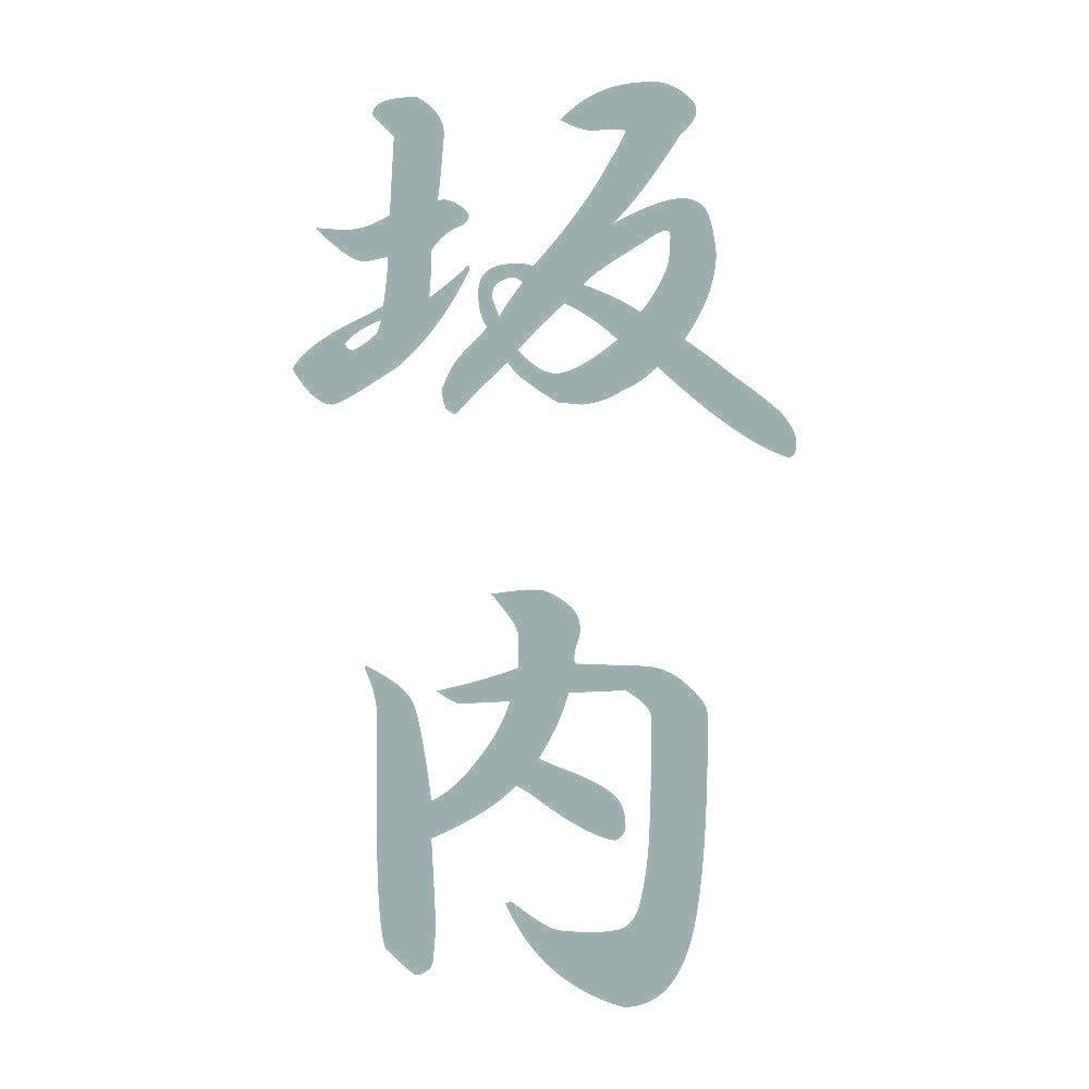 坂内 縦書き (A) 10