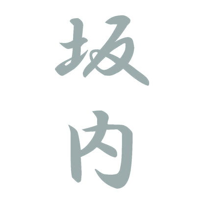 坂内 縦書き (A) 10