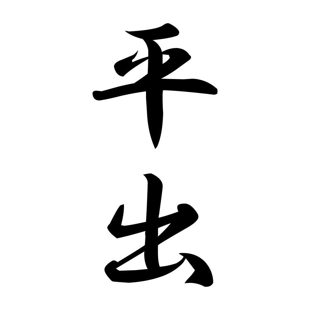 平出 縦書き (A)